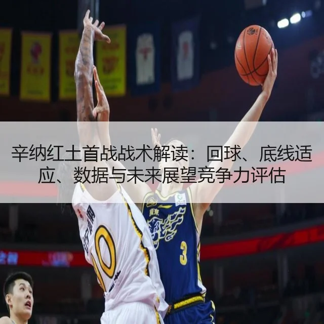 辛纳红土首战战术解读：回球、底线适应、数据与未来展望竞争力评估